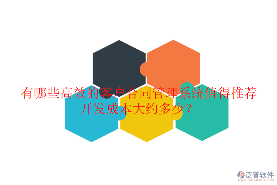 有哪些高效的客戶合同管理系統(tǒng)值得推薦？開發(fā)成本大約多少？