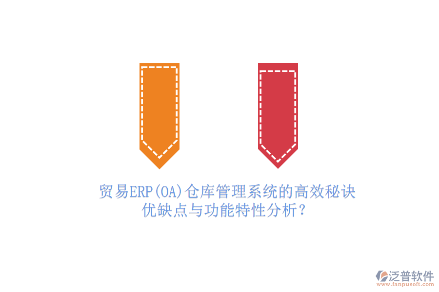貿(mào)易ERP(OA)倉庫管理系統(tǒng)的高效秘訣：優(yōu)缺點與功能特性分析？
