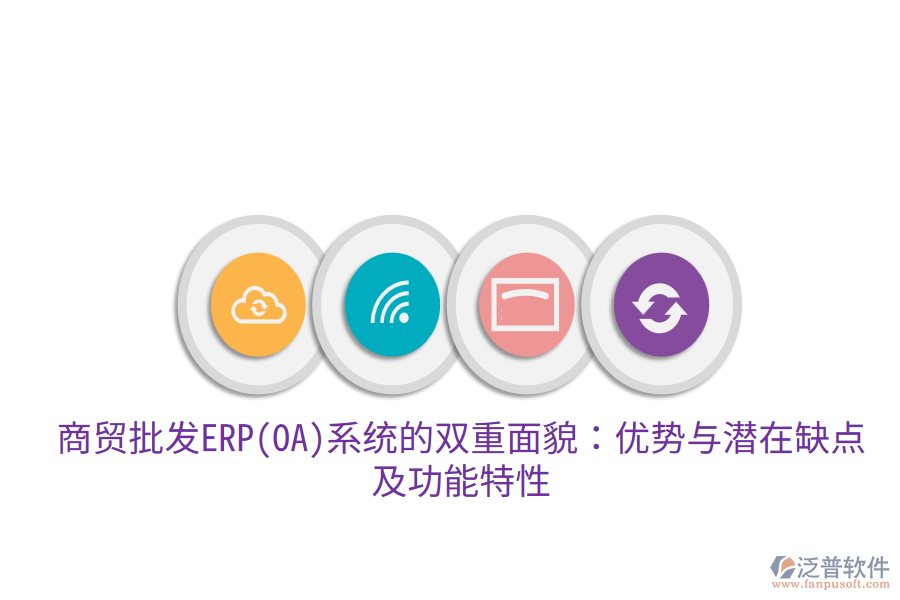 商貿(mào)批發(fā)ERP(OA)系統(tǒng)的雙重面貌：優(yōu)勢與潛在缺點(diǎn)，及功能特性