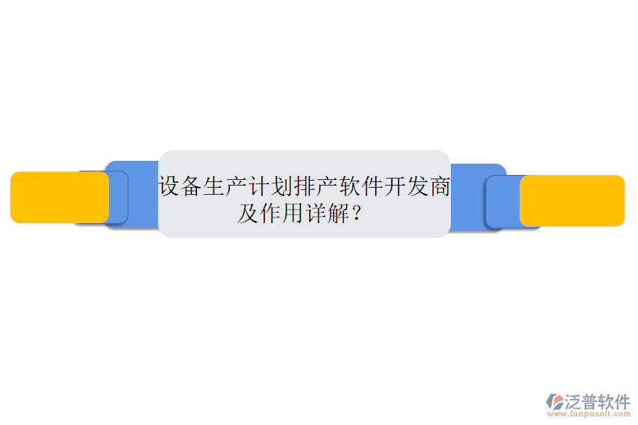 設(shè)備生產(chǎn)計劃排產(chǎn)軟件開發(fā)商及作用詳解？