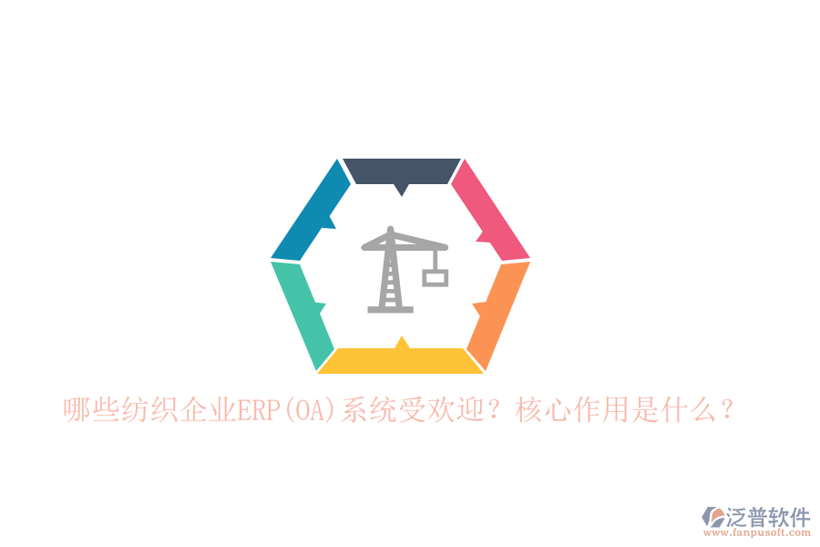 哪些紡織企業(yè)ERP(OA)系統(tǒng)受歡迎？核心作用是什么？