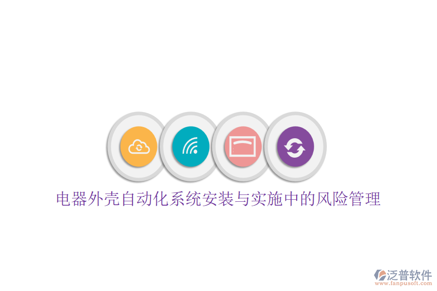 電器外殼自動化系統(tǒng)安裝與實施中的風(fēng)險管理