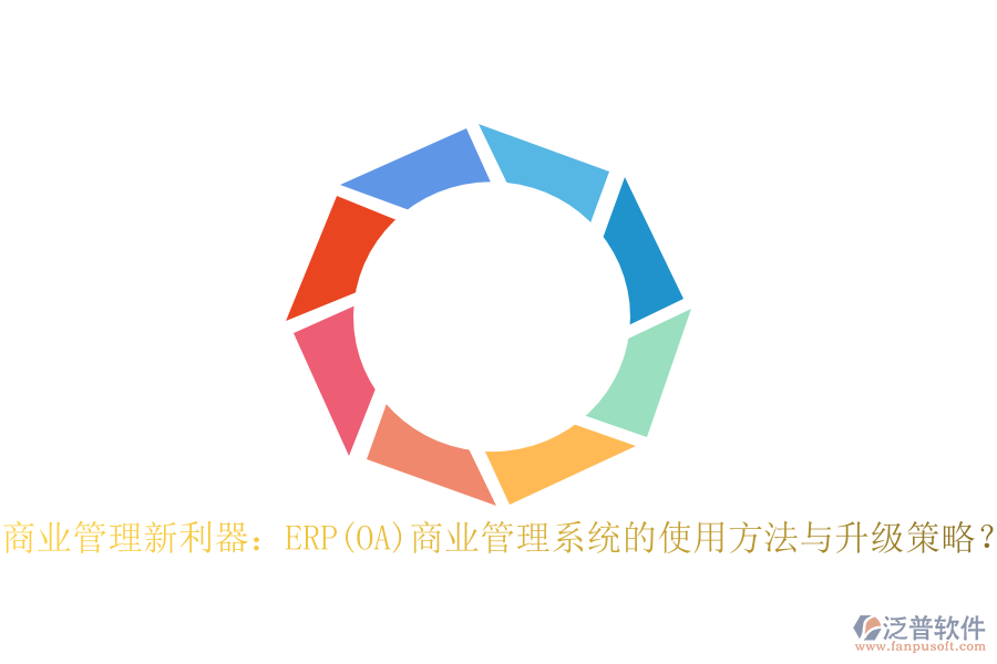 商業(yè)管理新利器:ERP(OA)商業(yè)管理系統(tǒng)的使用方法與升級策略?