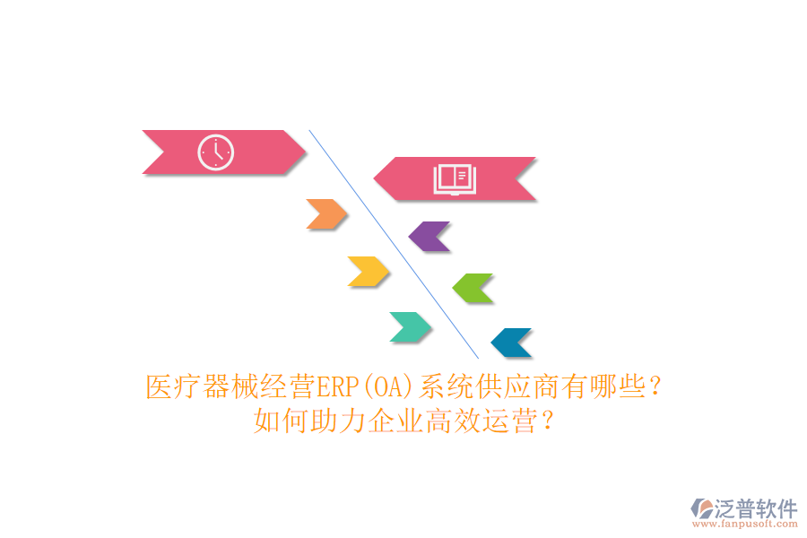 醫(yī)療器械經(jīng)營(yíng)ERP(OA)系統(tǒng)供應(yīng)商有哪些？如何助力企業(yè)高效運(yùn)營(yíng)？