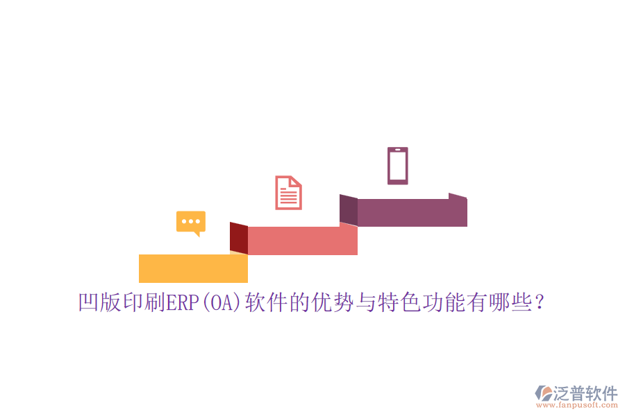凹版印刷ERP(OA)軟件的優(yōu)勢與特色功能有哪些？