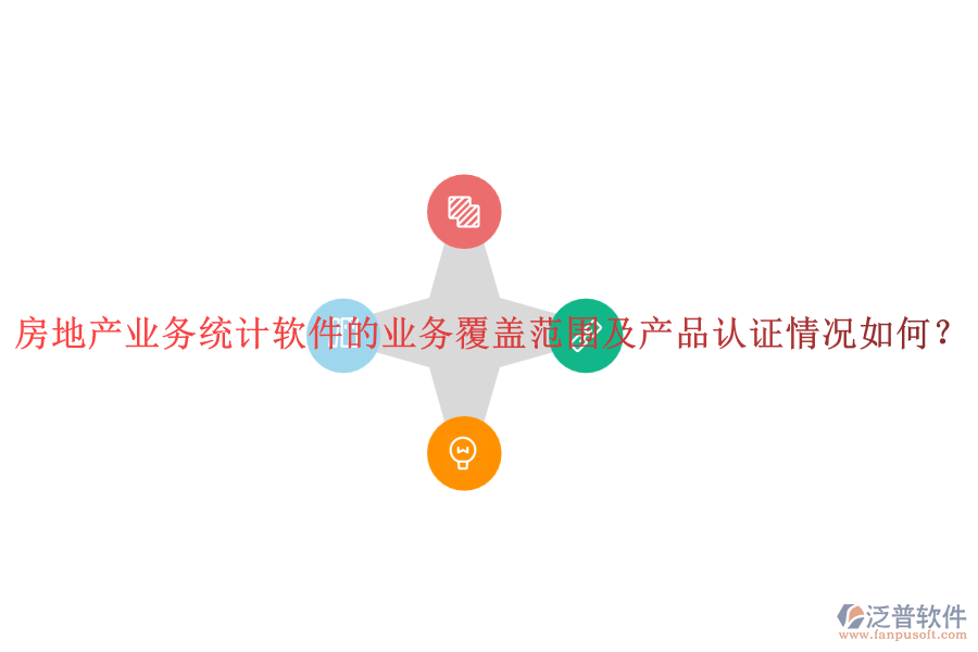 房地產(chǎn)業(yè)務(wù)統(tǒng)計(jì)軟件的業(yè)務(wù)覆蓋范圍及產(chǎn)品認(rèn)證情況如何？