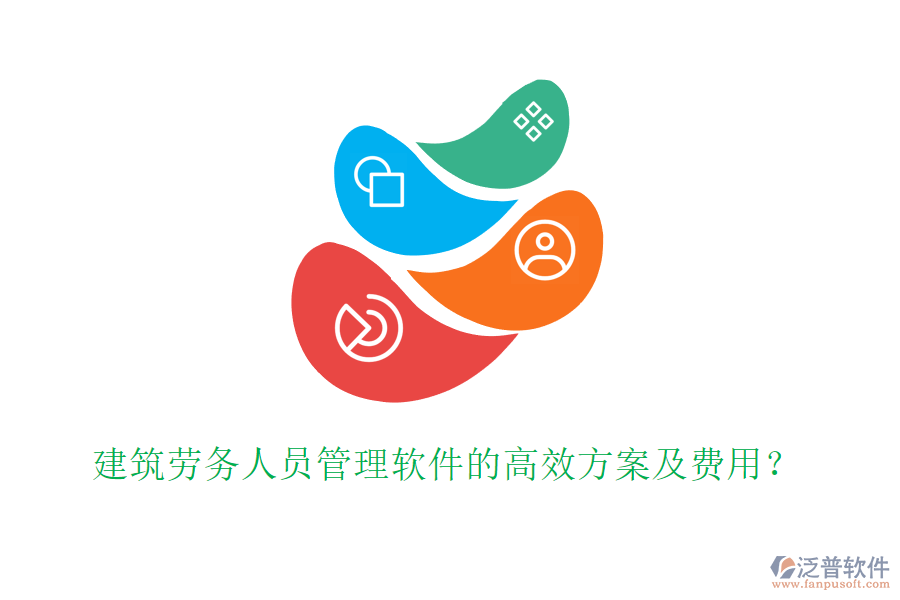建筑勞務(wù)人員管理軟件的高效方案及費(fèi)用？