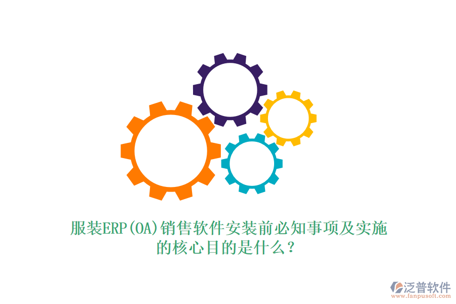 服裝ERP(OA)銷售軟件安裝前必知事項及實施的核心目的是什么？