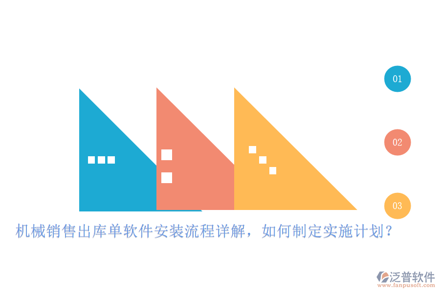機(jī)械銷售出庫單軟件安裝流程詳解，如何制定實施計劃？