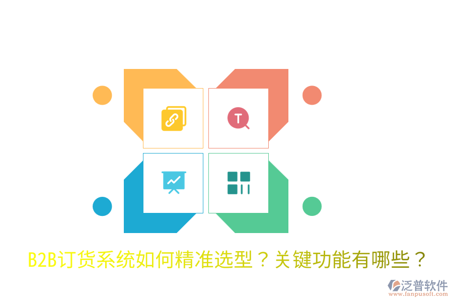  B2B訂貨系統(tǒng)如何精準(zhǔn)選型？關(guān)鍵功能有哪些？