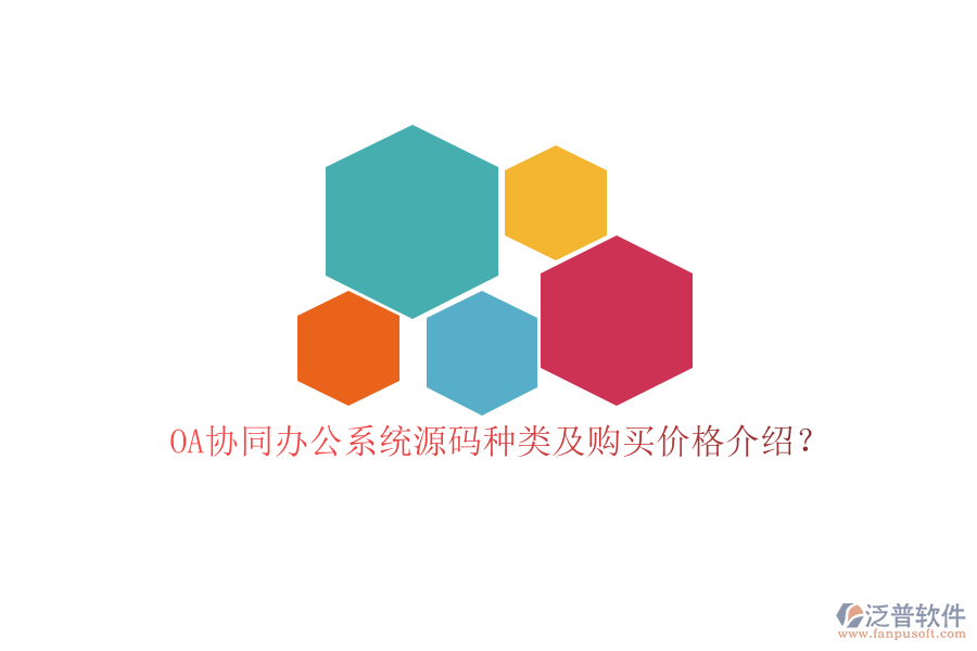 OA協(xié)同辦公系統(tǒng)源碼種類及購買價格介紹?