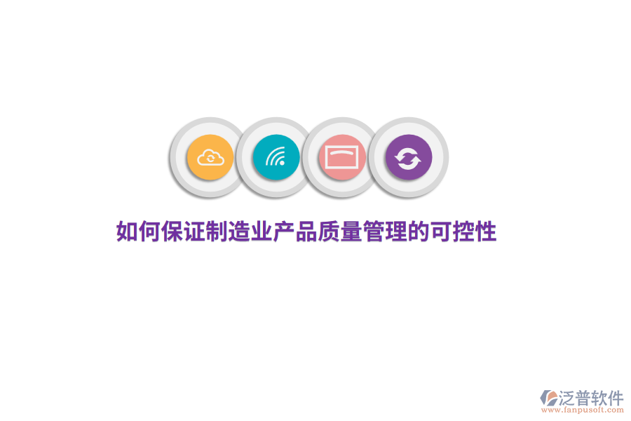如何保證制造業(yè)產(chǎn)品質(zhì)量管理的可控性？