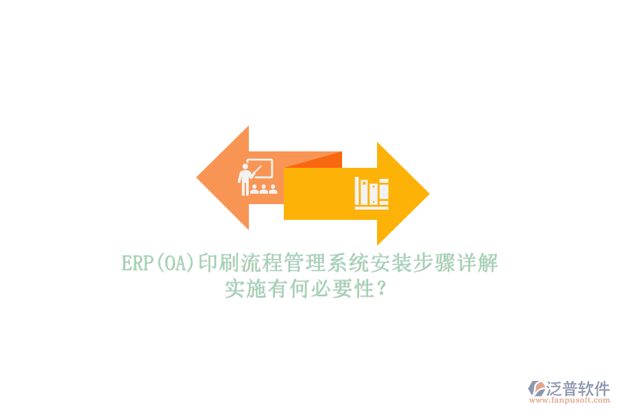ERP(OA)印刷流程管理系統(tǒng)安裝步驟詳解，實(shí)施有何必要性？