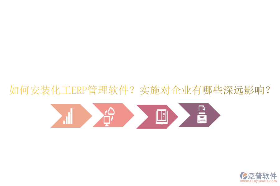 如何安裝化工ERP管理軟件？實施對企業(yè)有哪些深遠影響？