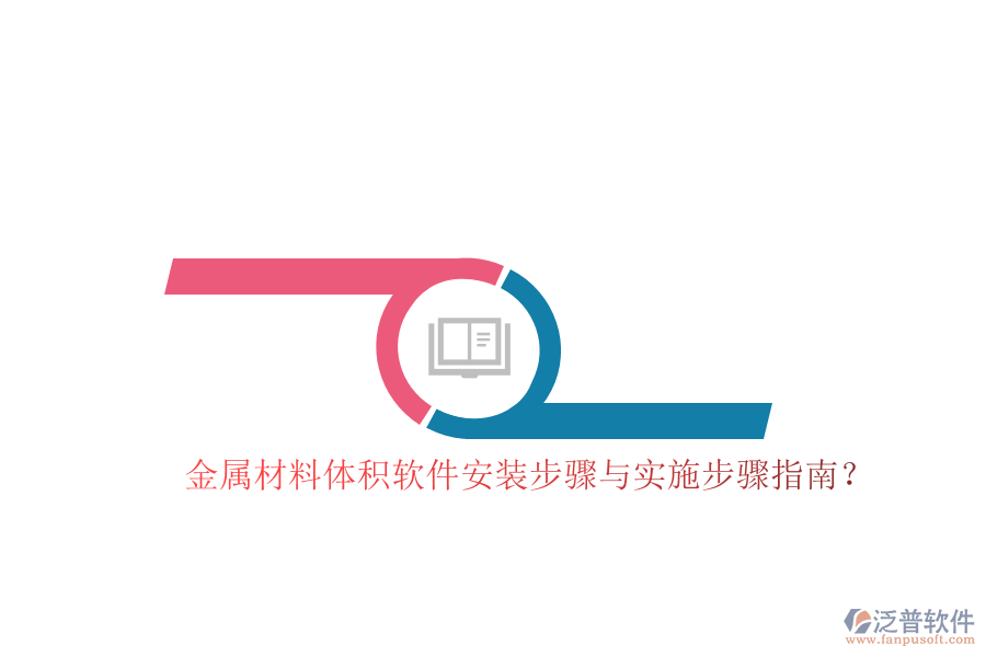 金屬材料體積軟件安裝步驟與實(shí)施步驟指南？