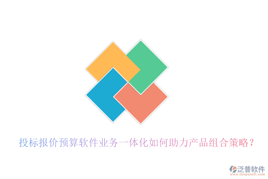投標(biāo)報(bào)價(jià)預(yù)算軟件業(yè)務(wù)一體化如何助力產(chǎn)品組合策略？