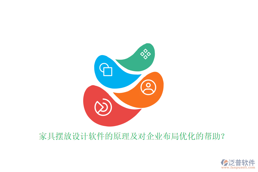 家具擺放設(shè)計(jì)軟件的原理及對(duì)企業(yè)布局優(yōu)化的幫助?