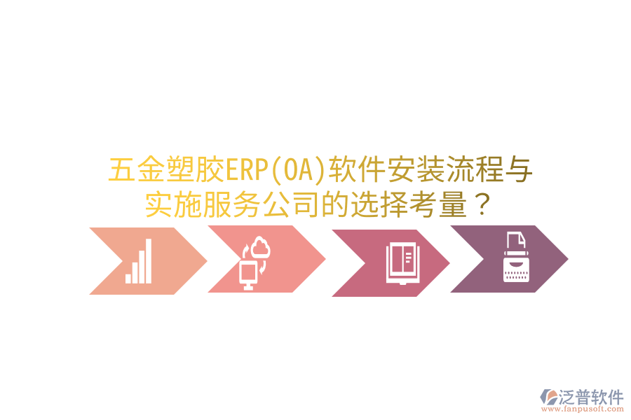 五金塑膠ERP(OA)軟件安裝流程與實(shí)施服務(wù)公司的選擇考量？