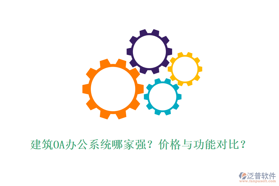 建筑OA辦公系統(tǒng)哪家強？價格與功能對比？