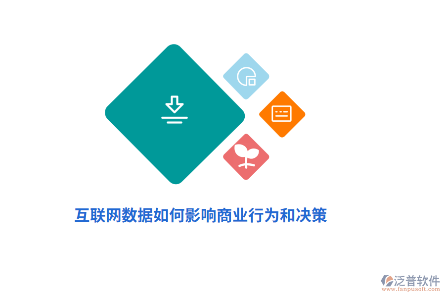 互聯(lián)網(wǎng)數(shù)據(jù)如何影響商業(yè)行為和決策？