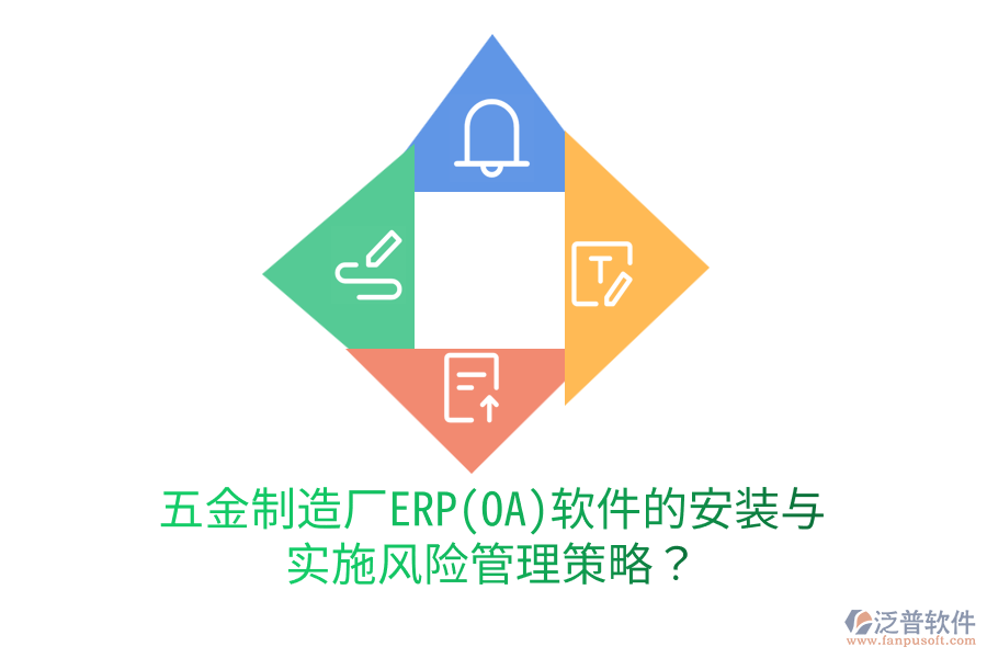 五金制造廠ERP(OA)軟件的安裝與實(shí)施風(fēng)險(xiǎn)管理策略？