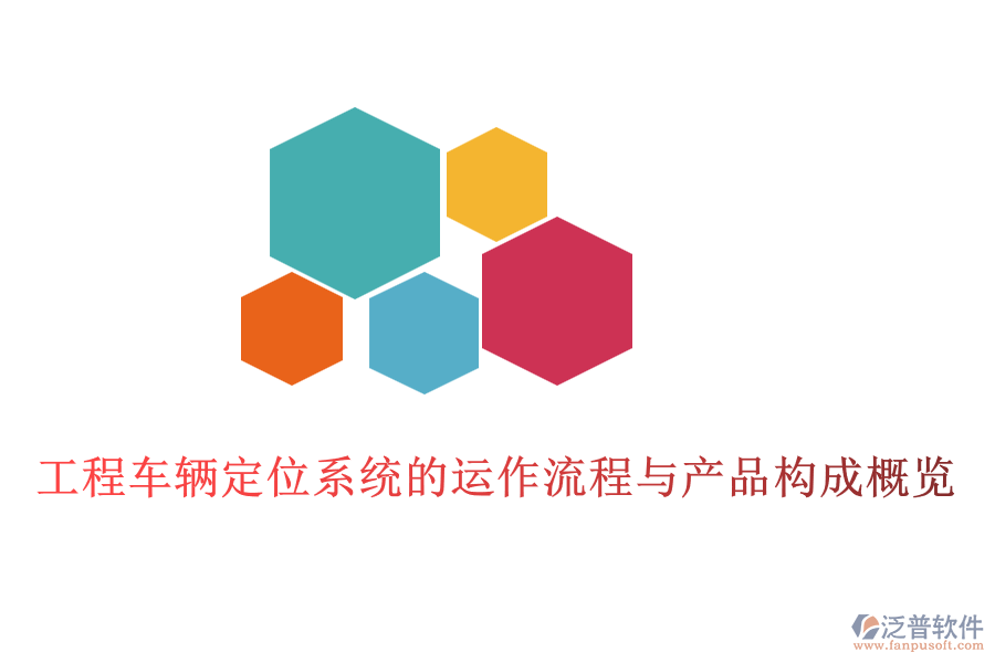 工程車輛定位系統(tǒng)的運(yùn)作流程與產(chǎn)品構(gòu)成概覽