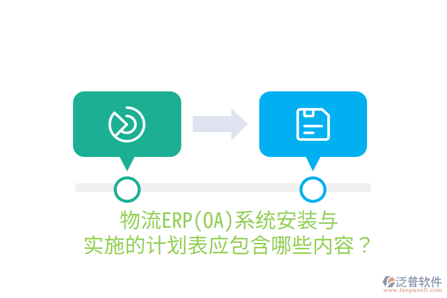  物流ERP(OA)系統(tǒng)安裝與實施的計劃表應(yīng)包含哪些內(nèi)容？