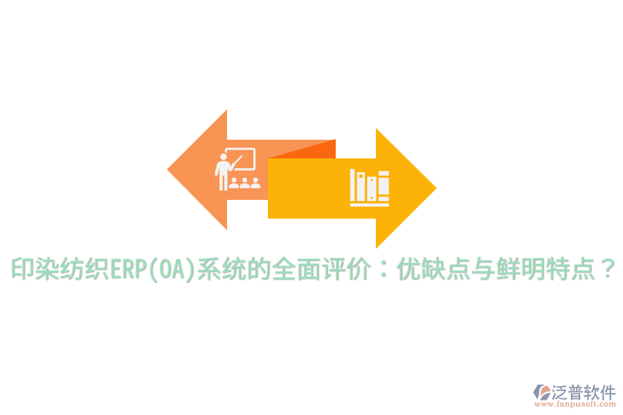 印染紡織ERP(OA)系統(tǒng)的全面評價：優(yōu)缺點與鮮明特點？