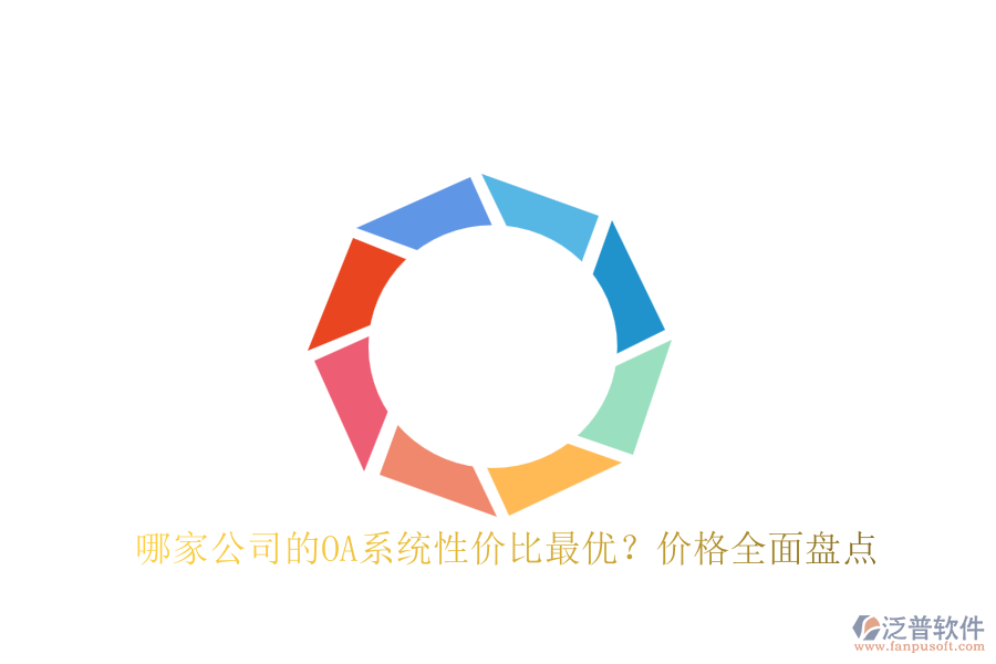 哪家公司的OA系統(tǒng)性價比最優(yōu)？價格全面盤點