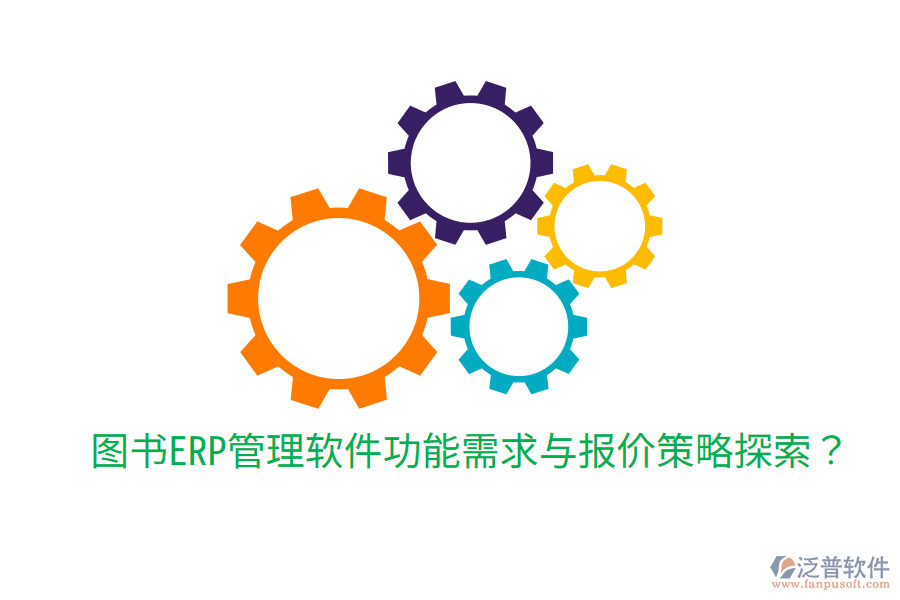  圖書ERP管理軟件功能需求與報(bào)價(jià)策略探索？