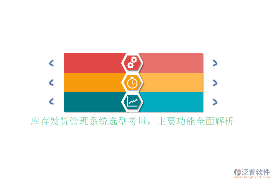 庫存發(fā)貨管理系統(tǒng)選型考量，主要功能全面解析