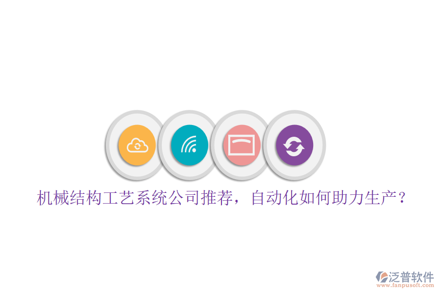 機(jī)械結(jié)構(gòu)工藝系統(tǒng)公司推薦，自動(dòng)化如何助力生產(chǎn)？