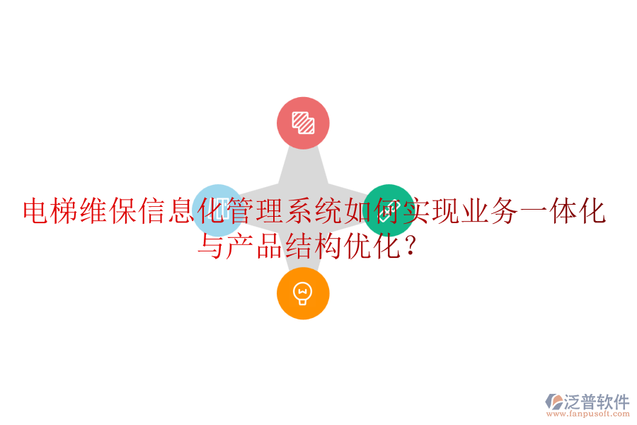 電梯維保信息化管理系統(tǒng)如何實(shí)現(xiàn)業(yè)務(wù)一體化與產(chǎn)品結(jié)構(gòu)優(yōu)化？