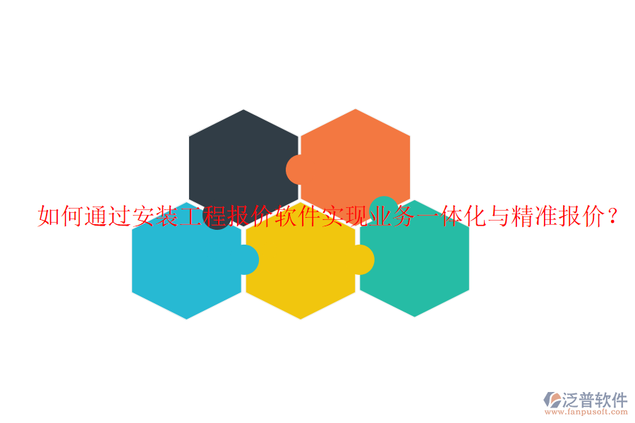 如何通過(guò)安裝工程報(bào)價(jià)軟件實(shí)現(xiàn)業(yè)務(wù)一體化與精準(zhǔn)報(bào)價(jià)？