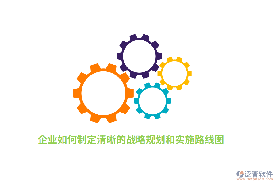 如何制定清晰的戰(zhàn)略規(guī)劃和實施路線圖？