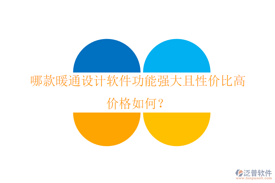 哪款暖通設(shè)計軟件功能強大且性價比高？價格如何？