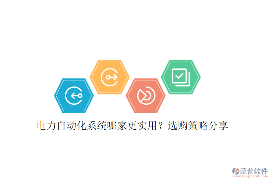電力自動(dòng)化系統(tǒng)哪家更實(shí)用？選購(gòu)策略分享
