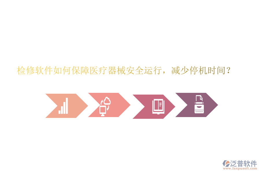檢修軟件如何保障醫(yī)療器械安全運(yùn)行，減少停機(jī)時(shí)間？