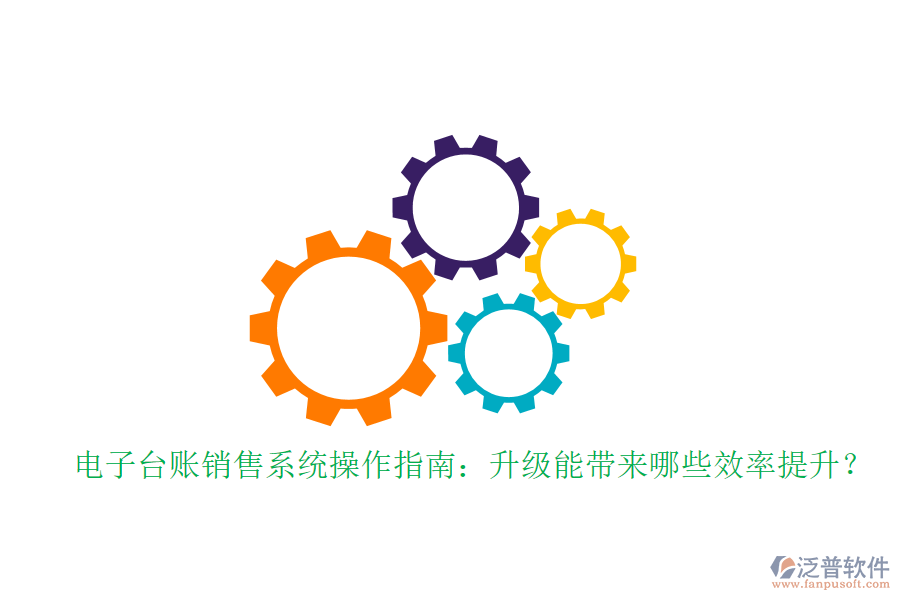 電子臺賬銷售系統(tǒng)操作指南：升級能帶來哪些效率提升？