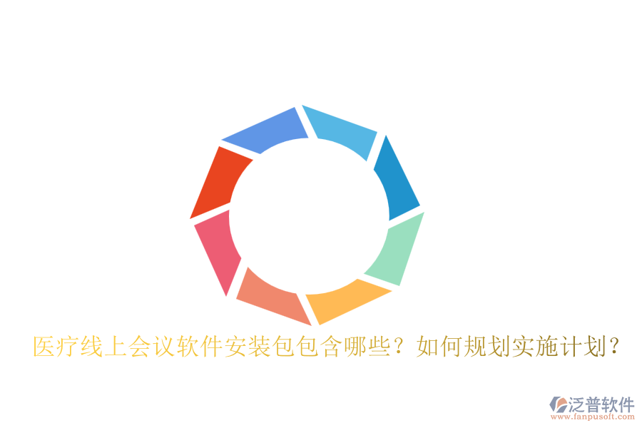醫(yī)療線上會議軟件安裝包包含哪些？如何規(guī)劃實(shí)施計(jì)劃？