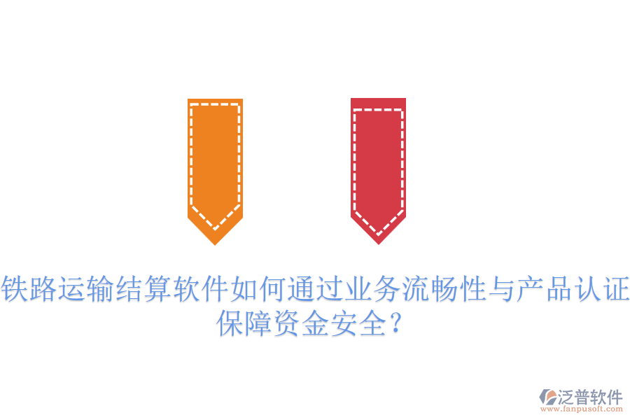 鐵路運輸結(jié)算軟件如何通過業(yè)務(wù)流暢性與產(chǎn)品認(rèn)證保障資金安全？