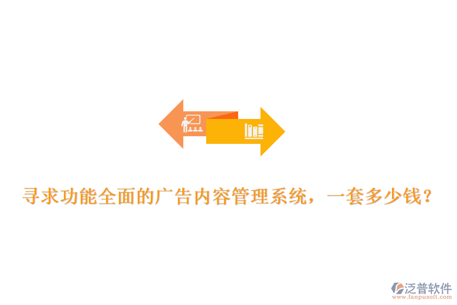 尋求功能全面的廣告內(nèi)容管理系統(tǒng)，一套多少錢？
