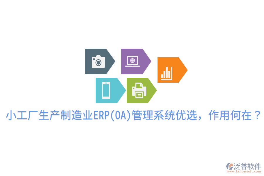  小工廠生產(chǎn)制造業(yè)ERP(OA)管理系統(tǒng)優(yōu)選，作用何在？