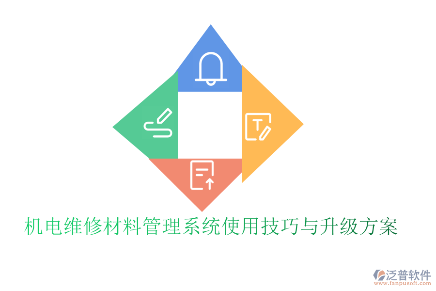 機(jī)電維修材料管理系統(tǒng)使用技巧與升級方案