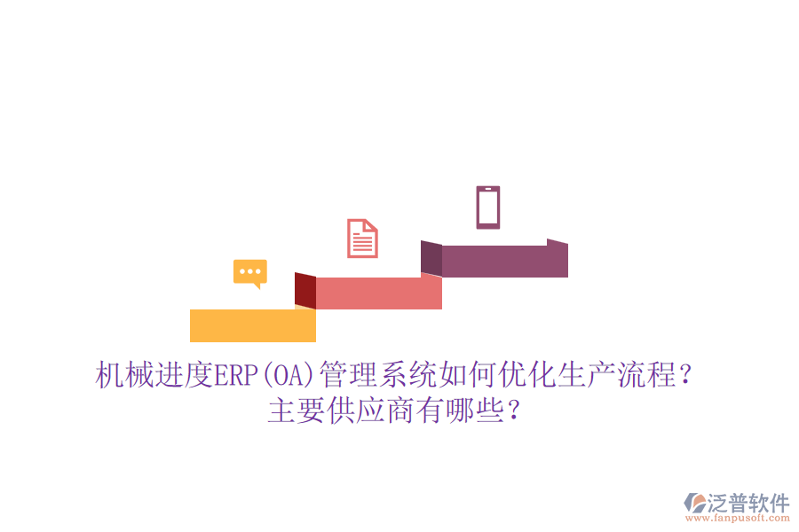 機械進度ERP(OA)管理系統(tǒng)如何優(yōu)化生產(chǎn)流程？主要供應(yīng)商有哪些？