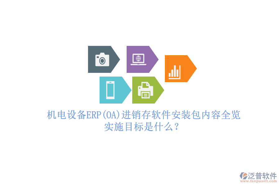 機(jī)電設(shè)備ERP(OA)進(jìn)銷存軟件安裝包內(nèi)容全覽，實(shí)施目標(biāo)是什么？
