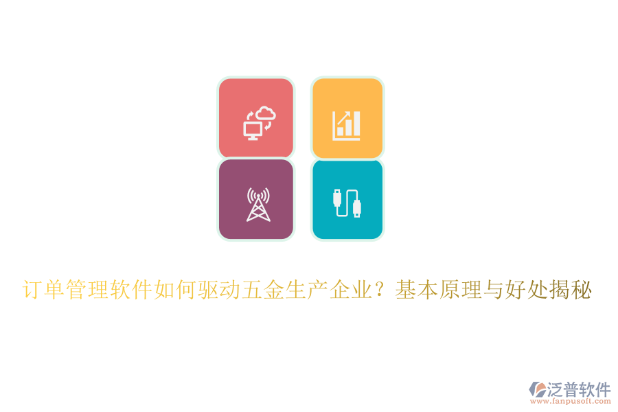 訂單管理軟件如何驅(qū)動五金生產(chǎn)企業(yè)？基本原理與好處揭秘