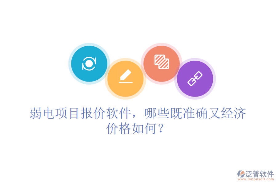 弱電項目報價軟件，哪些既準確又經(jīng)濟？價格如何？