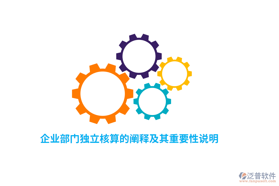 企業(yè)部門(mén)獨(dú)立核算的闡釋及其重要性說(shuō)明