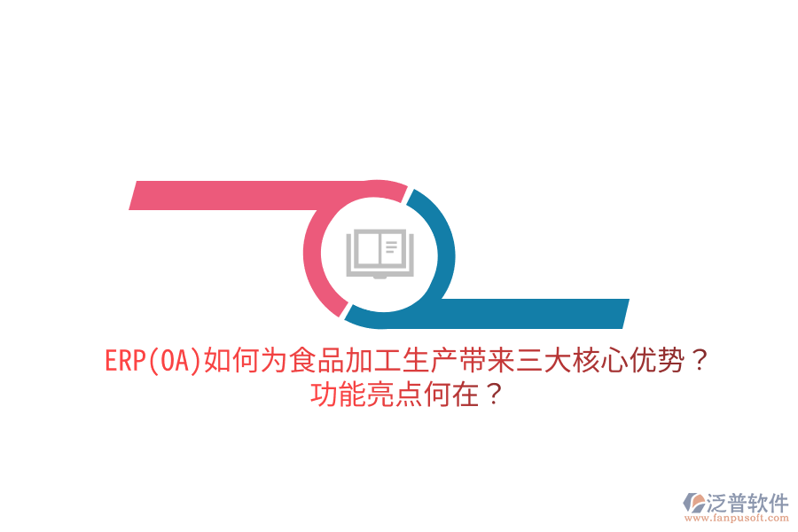 ERP(OA)如何為食品加工生產(chǎn)帶來三大核心優(yōu)勢？功能亮點(diǎn)何在？